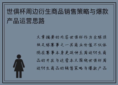 世俱杯周边衍生商品销售策略与爆款产品运营思路