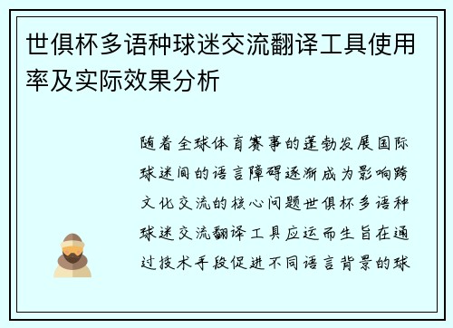 世俱杯多语种球迷交流翻译工具使用率及实际效果分析