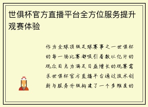 世俱杯官方直播平台全方位服务提升观赛体验