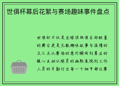 世俱杯幕后花絮与赛场趣味事件盘点