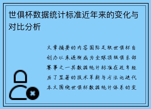 世俱杯数据统计标准近年来的变化与对比分析