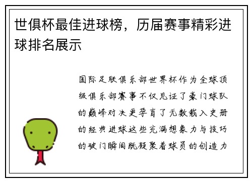 世俱杯最佳进球榜，历届赛事精彩进球排名展示