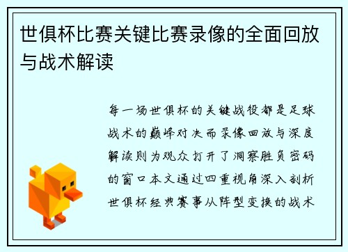 世俱杯比赛关键比赛录像的全面回放与战术解读