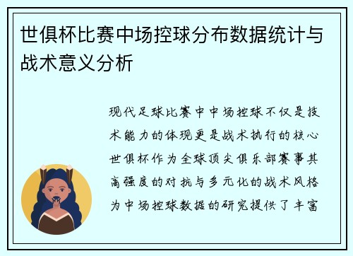 世俱杯比赛中场控球分布数据统计与战术意义分析