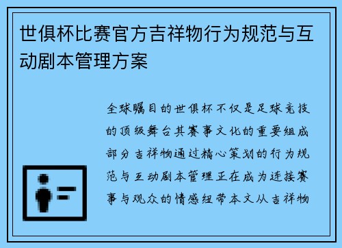 世俱杯比赛官方吉祥物行为规范与互动剧本管理方案
