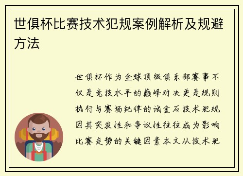 世俱杯比赛技术犯规案例解析及规避方法