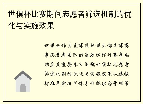 世俱杯比赛期间志愿者筛选机制的优化与实施效果