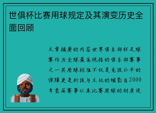 世俱杯比赛用球规定及其演变历史全面回顾