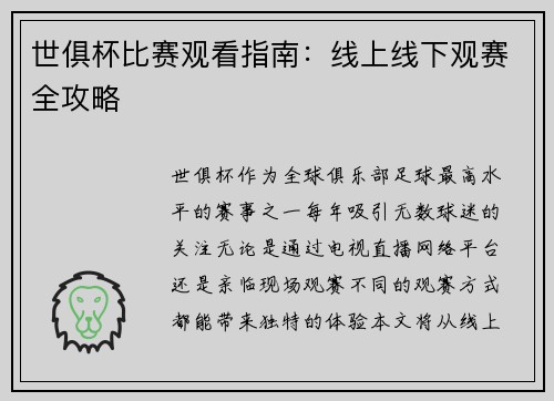 世俱杯比赛观看指南：线上线下观赛全攻略