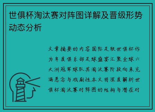 世俱杯淘汰赛对阵图详解及晋级形势动态分析