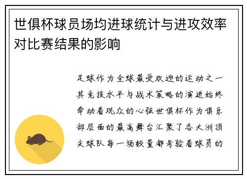 世俱杯球员场均进球统计与进攻效率对比赛结果的影响