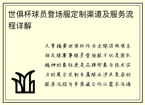 世俱杯球员登场服定制渠道及服务流程详解