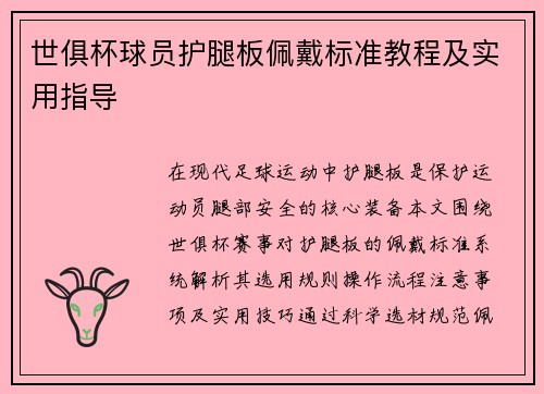 世俱杯球员护腿板佩戴标准教程及实用指导
