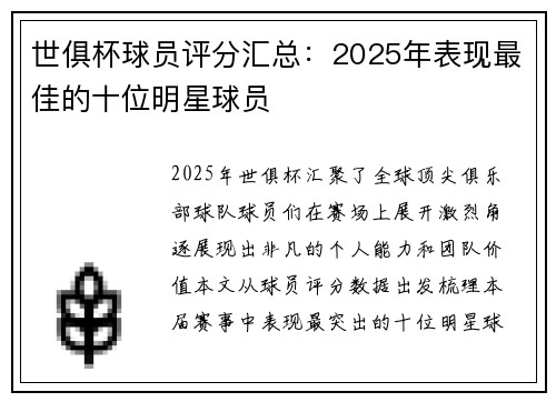 世俱杯球员评分汇总：2025年表现最佳的十位明星球员