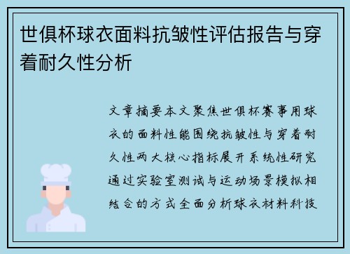 世俱杯球衣面料抗皱性评估报告与穿着耐久性分析