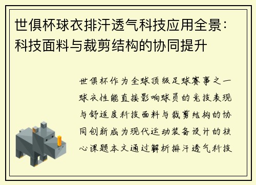 世俱杯球衣排汗透气科技应用全景：科技面料与裁剪结构的协同提升